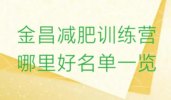 十大金昌减肥训练营哪里好名单一览排行榜