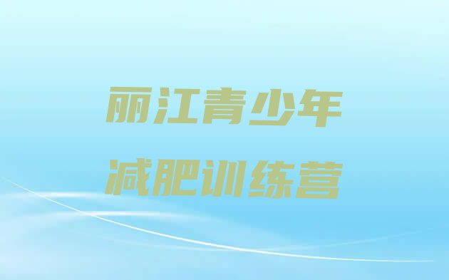 十大12月丽江训练营减肥排行榜