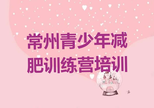 十大12月常州训练营减肥推荐一览排行榜