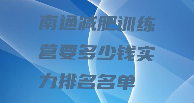 十大南通减肥训练营要多少钱实力排名名单排行榜