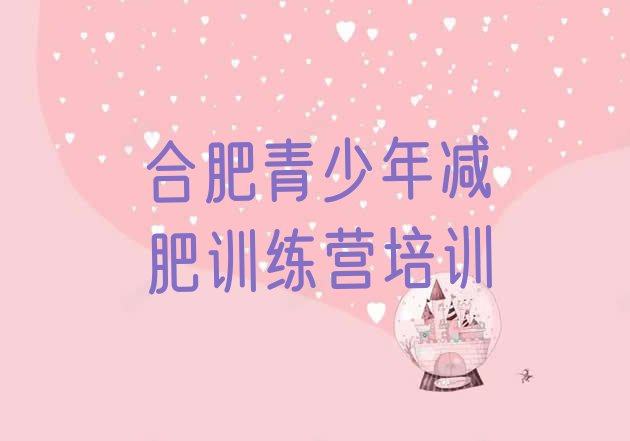 十大合肥瑶海区训练营减肥多少钱排行榜