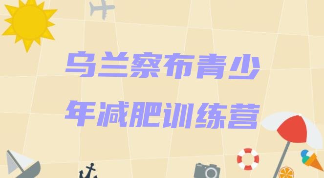 十大12月乌兰察布专门减肥训练营排行榜