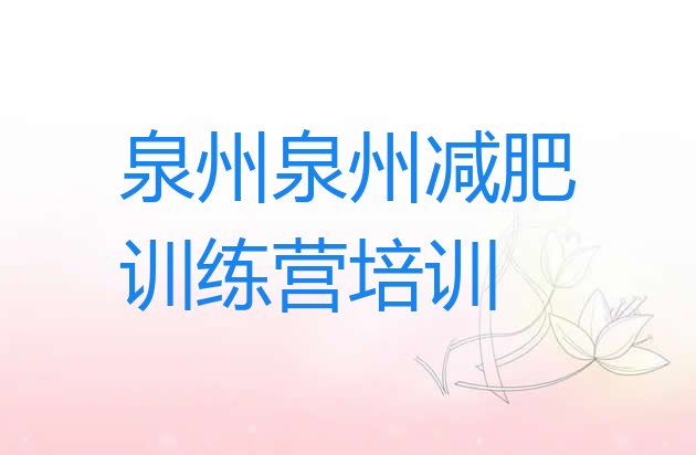 十大泉州减肥训练营价格十大排名排行榜