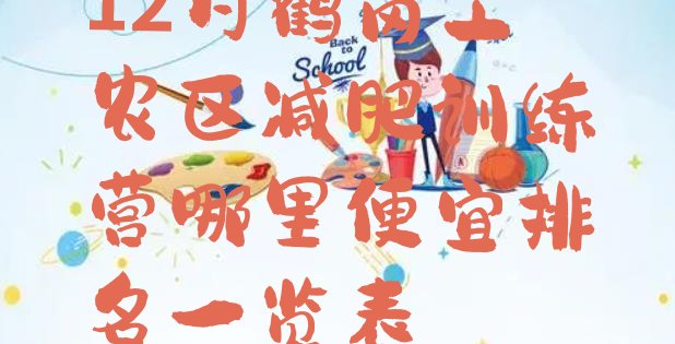 十大12月鹤岗工农区减肥训练营哪里便宜排名一览表排行榜