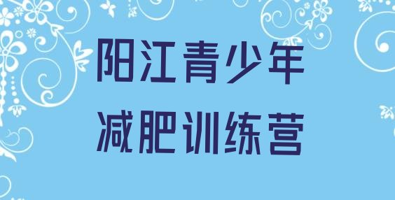 十大阳江减肥训练营价格表排名top10排行榜