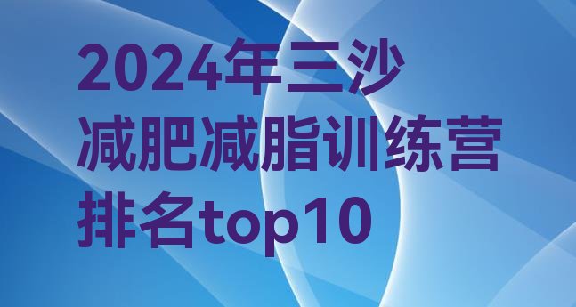 十大2024年三沙减肥减脂训练营排名top10排行榜
