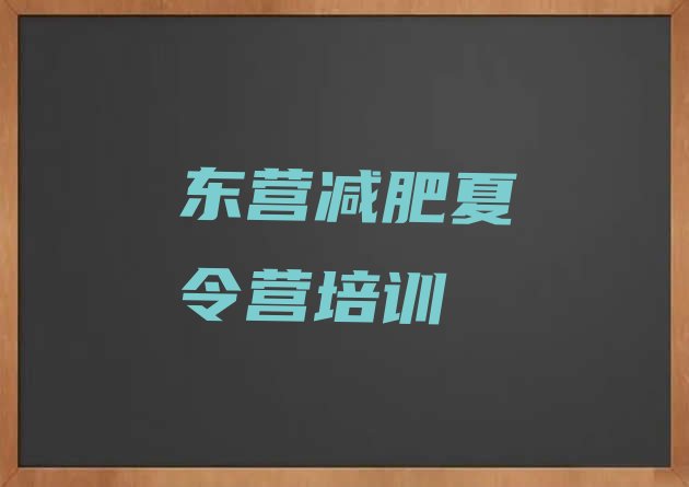 十大12月东营减肥训练营的价格多少排行榜