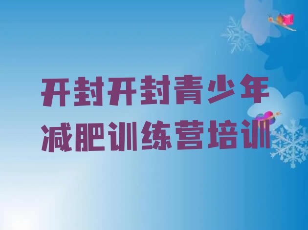 十大12月开封龙亭区全封闭式减肥训练营推荐一览排行榜