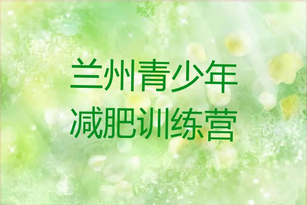 十大12月兰州减肥训练营哪里名单更新汇总排行榜