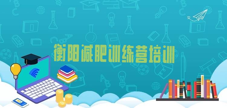 十大2024年衡阳减肥训练营排名排行榜