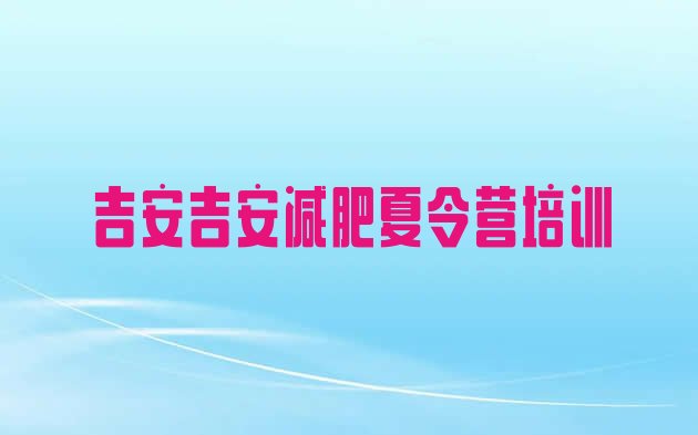 十大12月吉安青原区户外减肥训练营排行榜