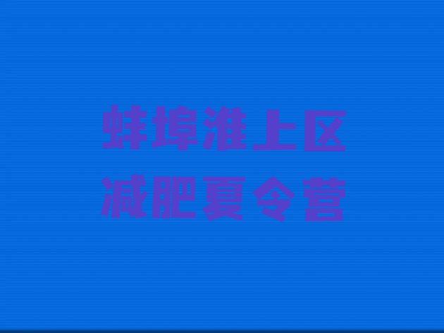 十大12月蚌埠淮上区减肥达人训练营实力排名名单排行榜