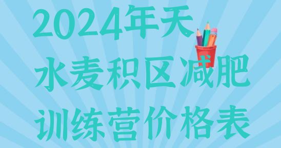 十大2024年天水麦积区减肥训练营价格表排行榜