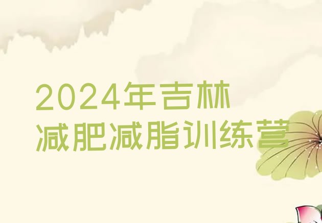 十大2024年吉林减肥减脂训练营排行榜