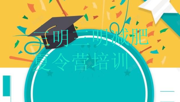 十大2024年三明减肥训练基地排行榜