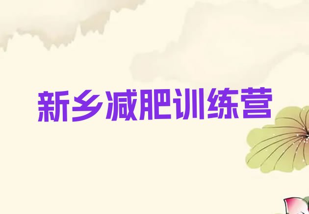 十大12月新乡减肥训练营地址排行榜