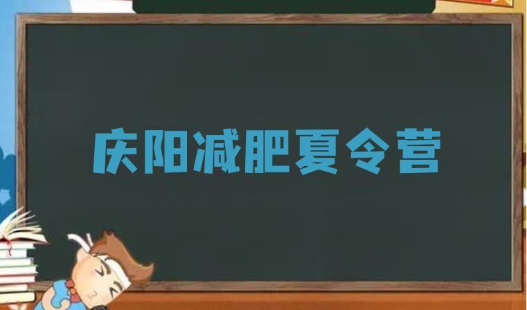 十大2024年庆阳减肥减肥训练营排行榜