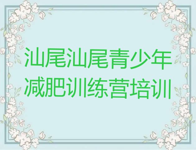 十大12月汕尾减肥训练营价格排名前五排行榜