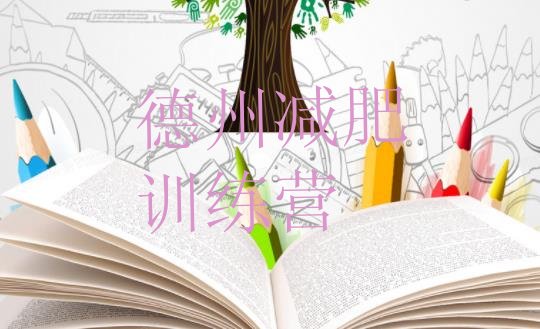 十大德州哪里减肥训练营正规十大排名排行榜