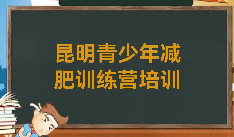 十大2024年昆明呈贡区减肥魔鬼训练营排名前十排行榜