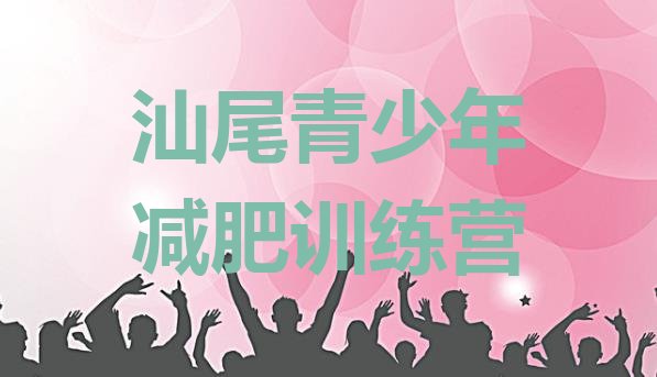 十大汕尾减肥训练营要多少钱排行榜
