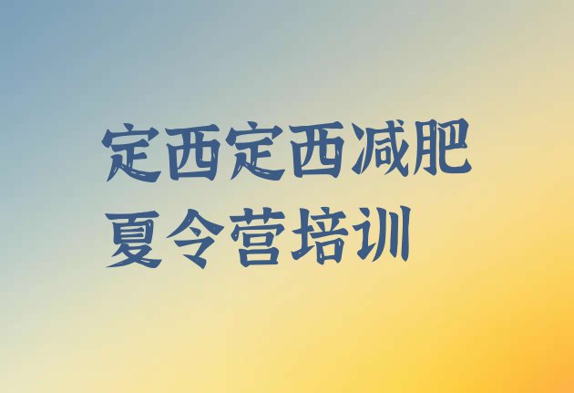 十大12月定西哪里减肥训练营正规排行榜