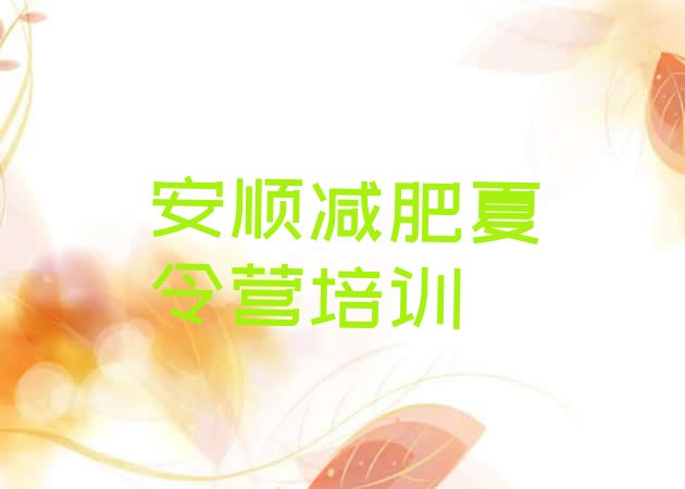 十大12月安顺减肥训练营地址排行榜