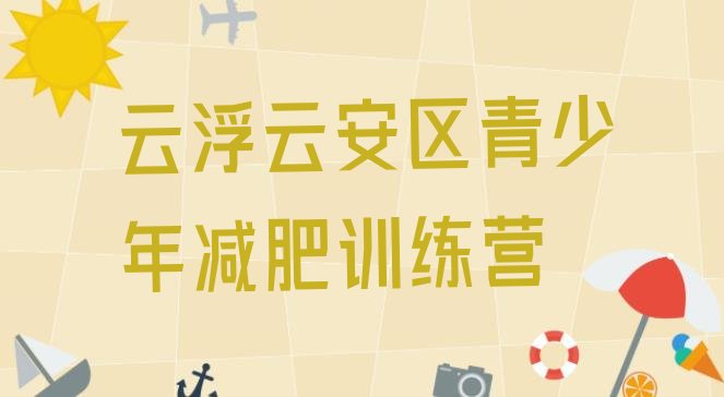 十大2024年云浮云安区户外减肥训练营排行榜