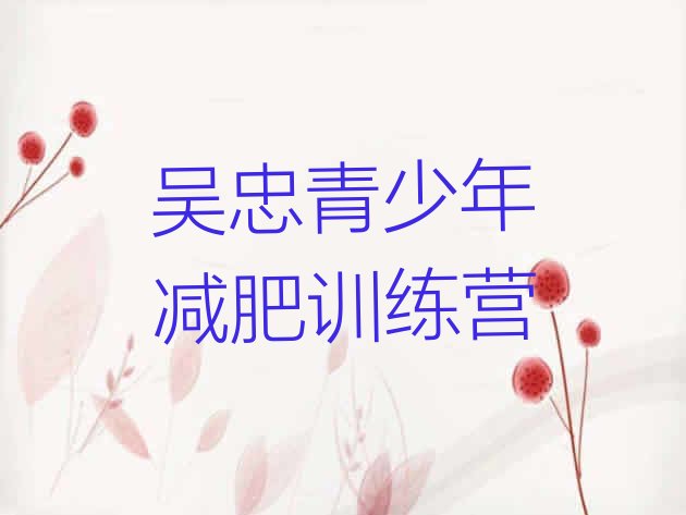 十大2024年吴忠减肥训练营哪里有排行榜