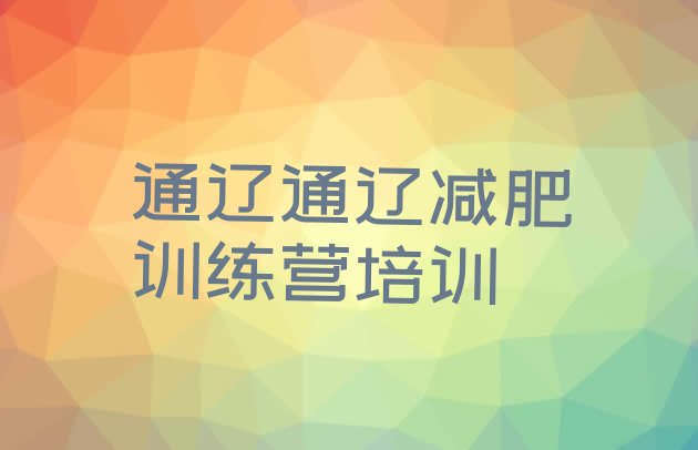 十大12月通辽减肥训练基地推荐一览排行榜