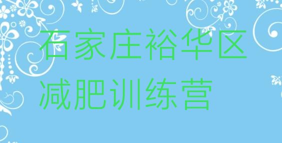 十大12月石家庄裕华区封闭式减肥训练营多少钱十大排名排行榜