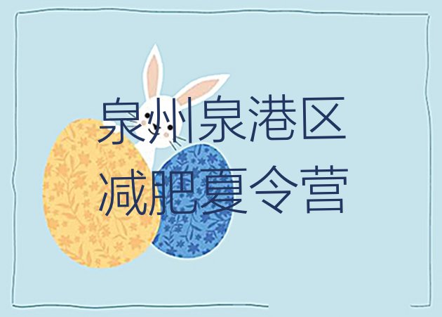 十大泉州泉港区全封闭减肥训练营好吗实力排名名单排行榜