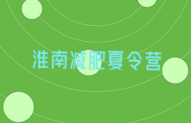 十大淮南减肥瘦身训练营名单更新汇总排行榜