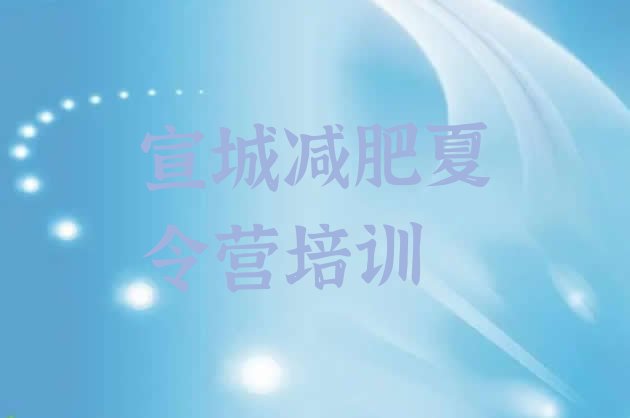 十大2024年宣城减肥训练营可靠吗排行榜