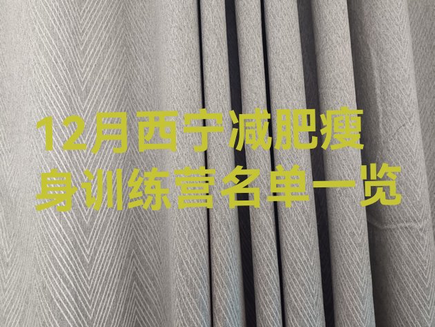 十大12月西宁减肥瘦身训练营名单一览排行榜