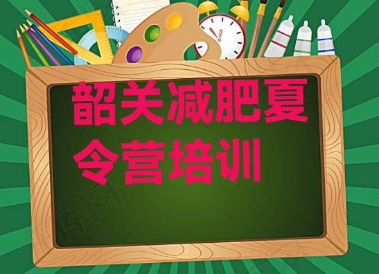 十大12月韶关参加减肥训练营价格排行榜
