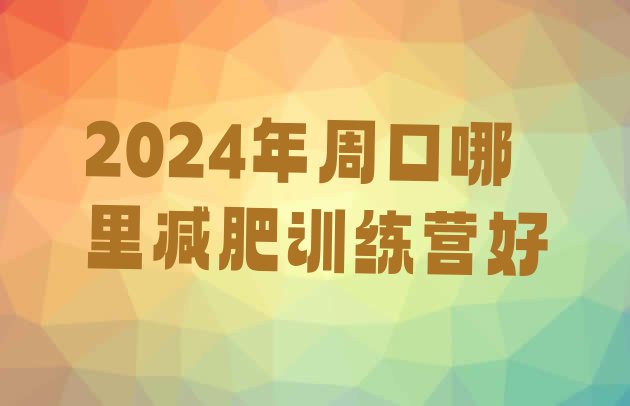 十大2024年周口哪里减肥训练营好排行榜