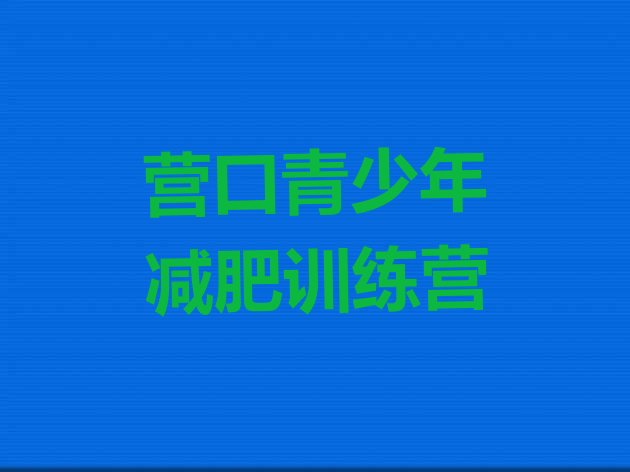 十大2024年营口减肥训练营一个月多少钱排行榜