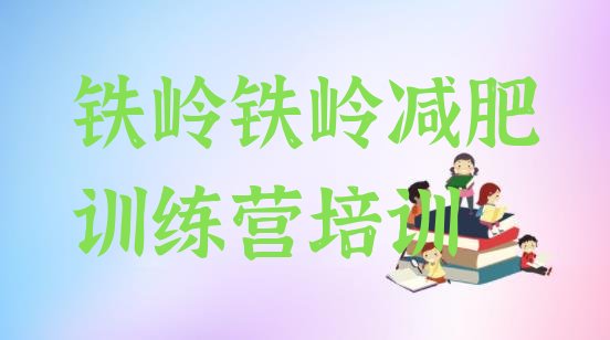 十大2024年铁岭减肥集训营推荐一览排行榜