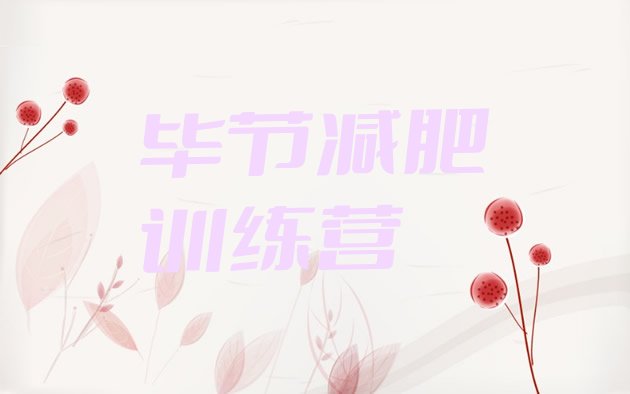 十大毕节减肥达人训练营收费十大排名排行榜