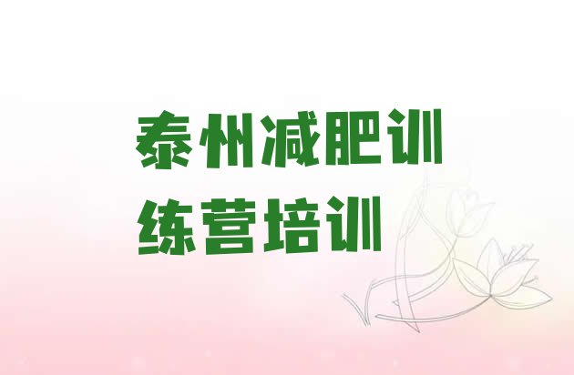十大2024年泰州暑假减肥训练营排行榜