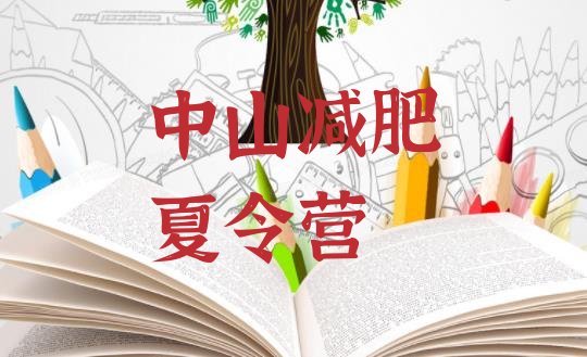 十大中山28天减肥训练营排行榜