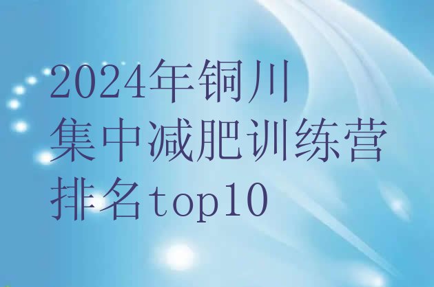 十大2024年铜川集中减肥训练营排名top10排行榜