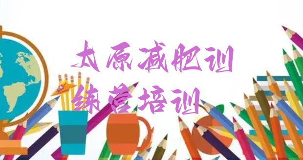 十大太原魔鬼减肥训练营全封闭的减肥训练营推荐一览排行榜