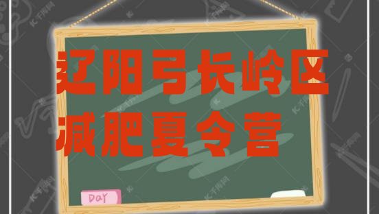 十大辽阳弓长岭区减肥训练营全封闭推荐一览排行榜