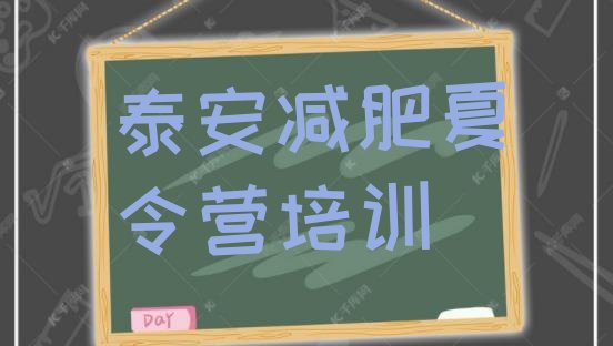 十大12月泰安减肥训练营地址名单一览排行榜