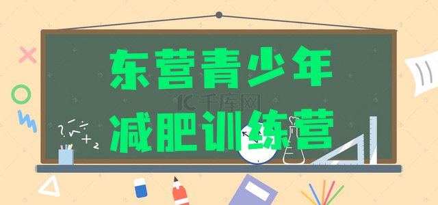 十大12月东营一般减肥训练营费用十大排名排行榜