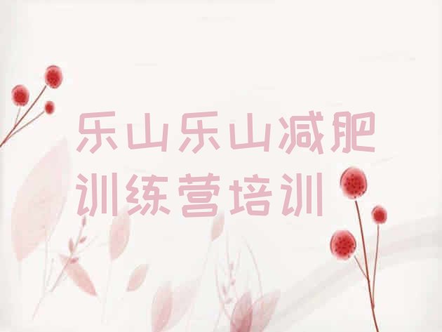 十大乐山减肥训练营需要多少钱排名前五排行榜