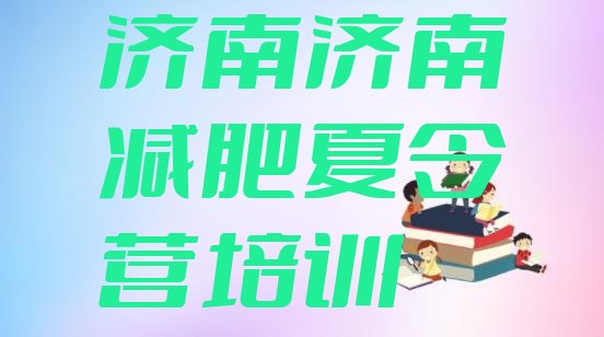 十大2024年济南封闭式减肥训练营哪里好推荐一览排行榜