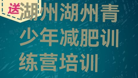 十大湖州减肥达人减肥训练营排名一览表排行榜
